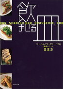 【バーゲン本】飲ませる皿ーバー、バル、ブラッスリー、パブの繁盛メニュー223
