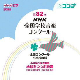 第82回(平成27年度)NHK全国学校音楽コンクール 全国コンクール 小学校の部 [ (V.A.) ]