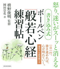 書き込み式　ボールペン「般若心経」練習帖 [ 枡野 俊明 ]