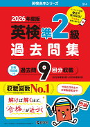 英検準2級過去問集（2026年度版）