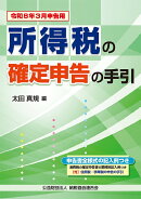 令和8年3月申告用　所得税の確定申告の手引（大阪版）
