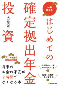 はじめての確定拠出年金投資　一番使える！