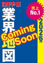「会社四季報」業界地図　2026年版 [ 東洋経済新報社 ]