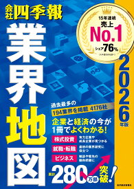 「会社四季報」業界地図　2026年版 [ 東洋経済新報社 ]