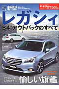 新型レガシィB4／アウトバックのすべて
