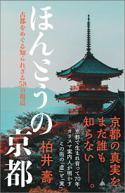 ほんとうの京都 古都をめぐる知られざる58の視点 （SB新書） [ 柏井 壽 ]