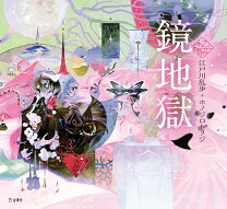 楽天市場】地獄少女イラストレーションズ 鏡花水月の通販
