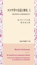 スコラ学の方法と歴史（上）