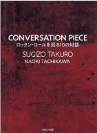 CONVERSATION PIECE ロックン・ロールを巡る10の対話 [ SUGIZO ]