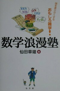 楽天ブックス 数学浪漫塾 頭を柔らかくするおもしろ雑学 仙田章雄 本