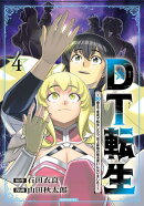 DT転生　〜30歳まで童貞で転生したら、史上最強の魔法使いになりました！〜（4）