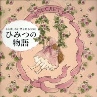 くらはしれい塗り絵BOOK　ひみつの物語 [ くらはしれい ]