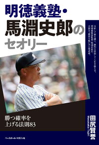 楽天ブックス 明徳義塾 馬淵史郎のセオリー 田尻賢誉 本