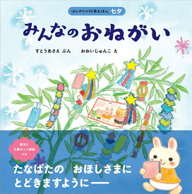 みんなのおねがい （はじめての行事えほん　七夕） [ すとう あさえ ]