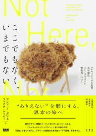 ここでもなく、いまでもない スペキュラティヴな思考、不可能性、そしてデザインの想像力について [ アンソニー・ダン ]