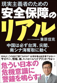 現実主義者のための　安全保障のリアル 中国は必ず台湾、尖閣、南シナ海奪取に動く [ 兼原信克 ]