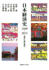 日本経済史1600-2015 歴史に読む現代 [ 浜野 潔 ]