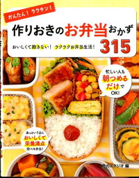 かんたん！ラクチン！作りおきのお弁当おかず315　おいしくて飽きない！ラクラクお弁当生活！