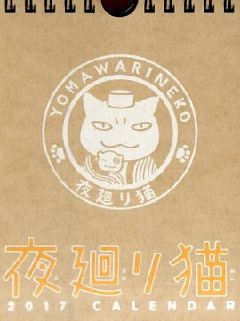 夜廻り猫カレンダー（2017）