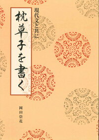 楽天ブックス 枕草子を書く 現代文と共に 岡田 崇花 本