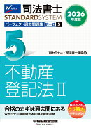 2026年度版　司法書士　パーフェクト過去問題集　5　択一式　不動産登記法2