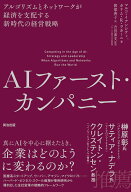 AIファースト・カンパニー アルゴリズムとネットワークが経済を支配する新時代の経営戦略 [ マルコ・イア…