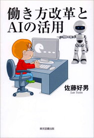 働き方改革とAIの活用 [ 佐藤好男 ]