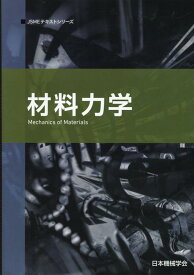 材料力学第2版 （JSMEテキストシリーズ） [ 日本機械学会 ]