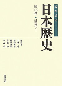 岩波講座日本歴史（第15巻）　近現代　1