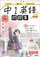 ニューコース問題集　中1英語　新装版