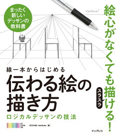 線一本からはじめる伝わる絵の描き方 ロジカルデッサンの技法　まったく新しいデッサンの教 [ OCHABI　Institute ]