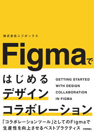 Figmaではじめるデザインコラボレーション [ 株式会社ニジボックス ]