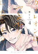 カメレオンはてのひらに恋をする。（4）