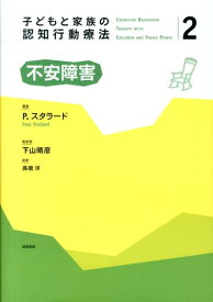 子どもと家族の認知行動療法（2） 不安障害 [ ポール・スタラード ]