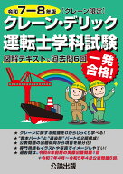 クレーン・デリック運転士〈クレーン限定〉学科試験 令和7-8年版 　図解テキスト＆過去問6回 [ 公論出版 ]