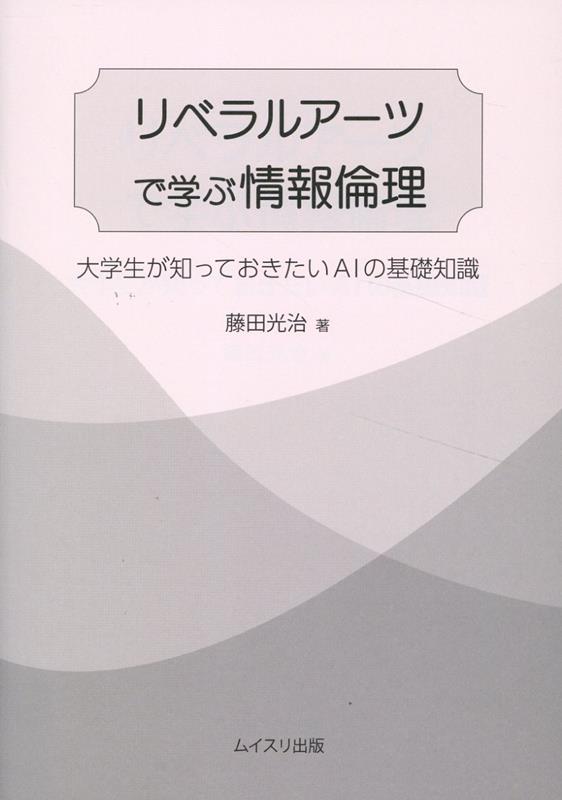 楽天ブックス: リベラルアーツで学ぶ情報倫理 - 藤田光治 - 9784896413359 : 本