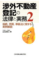 【POD】渉外不動産登記の法律と実務2-相続、売買、準拠法に関する実例解説ー [ 山北英仁 ]