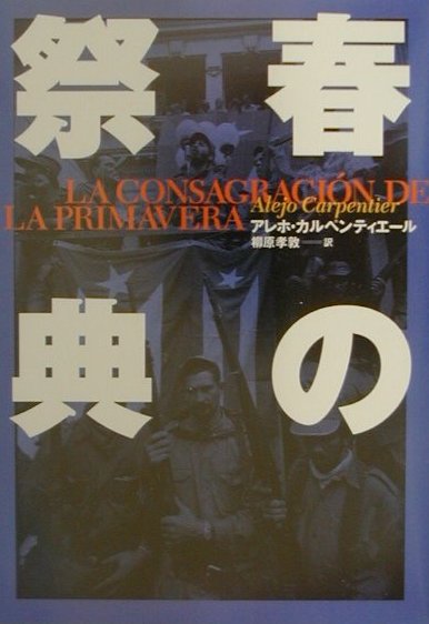 楽天ブックス 春の祭典 アレホ・カルペンティエル 9784336040251 本