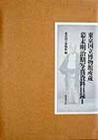 東京国立博物館所蔵幕末明治期写真資料目録（1） [ 東京国立博物館 ]