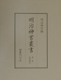 明治神宮叢書（第1巻（聖徳編　1）） [ 明治神宮 ]