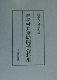 鍵屋村井京助関係資料集 [ 岩手古文書学会 ]