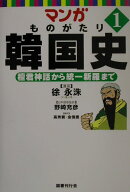 マンガものがたり韓国史（1）