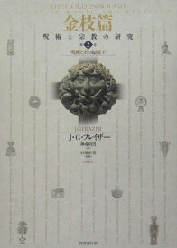 金枝篇（第2巻） 呪術と宗教の研究 呪術と王の起源 下 [ ジェームズ・ジョージ・フレーザー ]