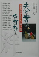 夫と妻のきずな（上巻）