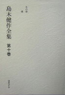 島木健作全集（第10巻）新装版 [ 島木健作 ]