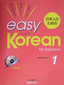 日本人のためのeasy　Korean（1）