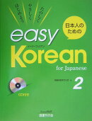 日本人のためのeasy　Korean（2）