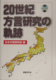 20世紀方言研究の軌跡 文献総目録 [ 日本方言研究会 ]