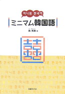 ミニマム韓国語