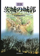 図説茨城の城郭
